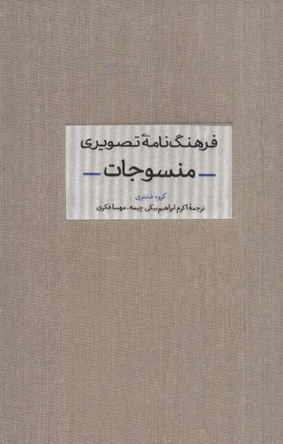 کتاب فرهنگ نامه تصویری منسوجات;