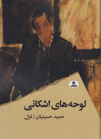 کتاب لوحه های اشکانی