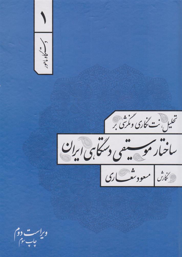 کتاب تحلیل، نت نگاری و نگرشی بر ساختار موسیقی دستگاهی ایران;