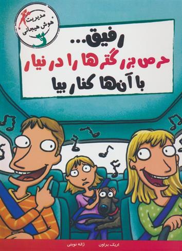 کتاب رفیق...حرص بزرگترها را درنیار با آن ها کنار بیا