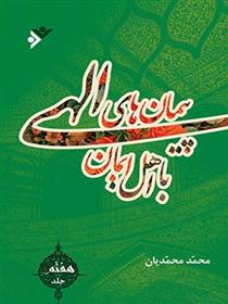 کتاب پیمان های الهی با اهل ایمان (جلد7)
