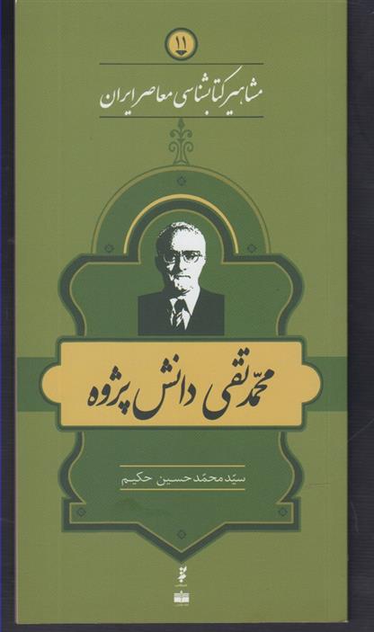 مشاهیر کتابشناسی معاصر ایران (11)