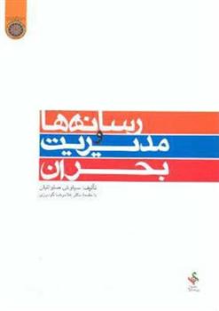 کتاب رسانه ها و مدیریت بحران;