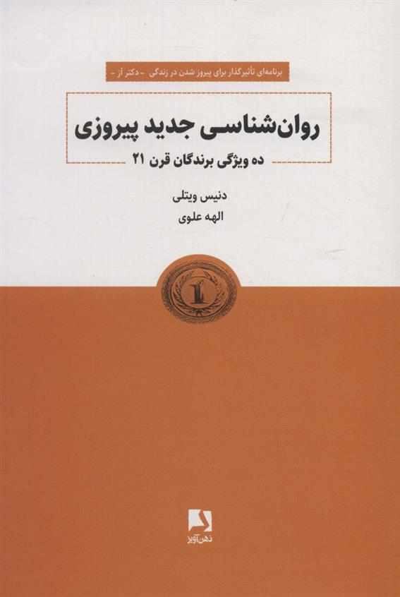کتاب روانشناسی جدید پیروزی