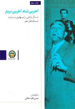 کتاب آخرین شاه، آخرین دربار