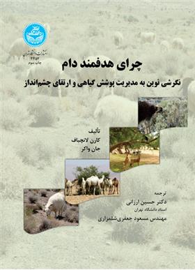 کتاب چرای هدفمند دام