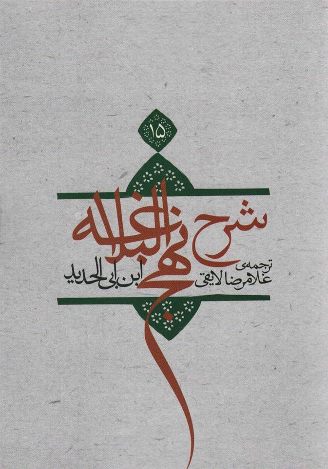 کتاب شرح نهج البلاغه 15 (شومیز)