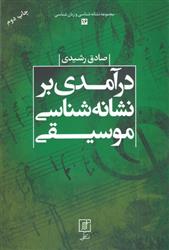 کتاب درآمدی بر نشانه شناسی موسیقی