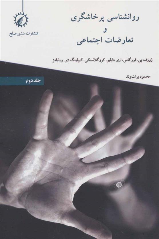 کتاب روانشناسی پرخاشگری و تعارضات اجتماعی 2