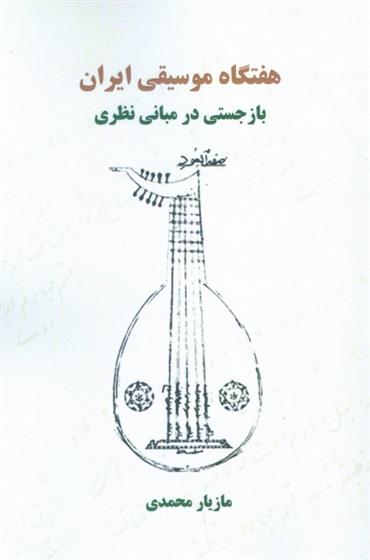 کتاب هفتگاه موسیقی ایران;