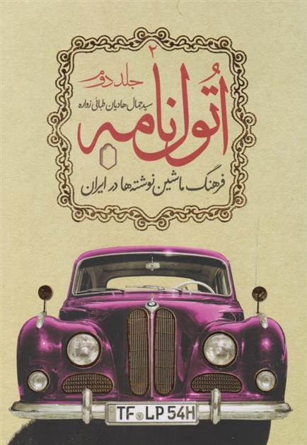 کتاب اتول نامه (جلد دوم)