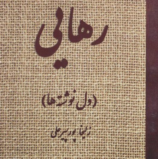کتاب رهایی