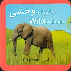 کتاب جانوران وحشی