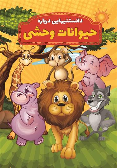 کتاب دانستنیهایی درباره حیوانات وحشی
