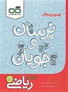 پرسان و جویان ریاضی پنجم