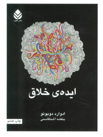 کتاب ایده ی خلاق;