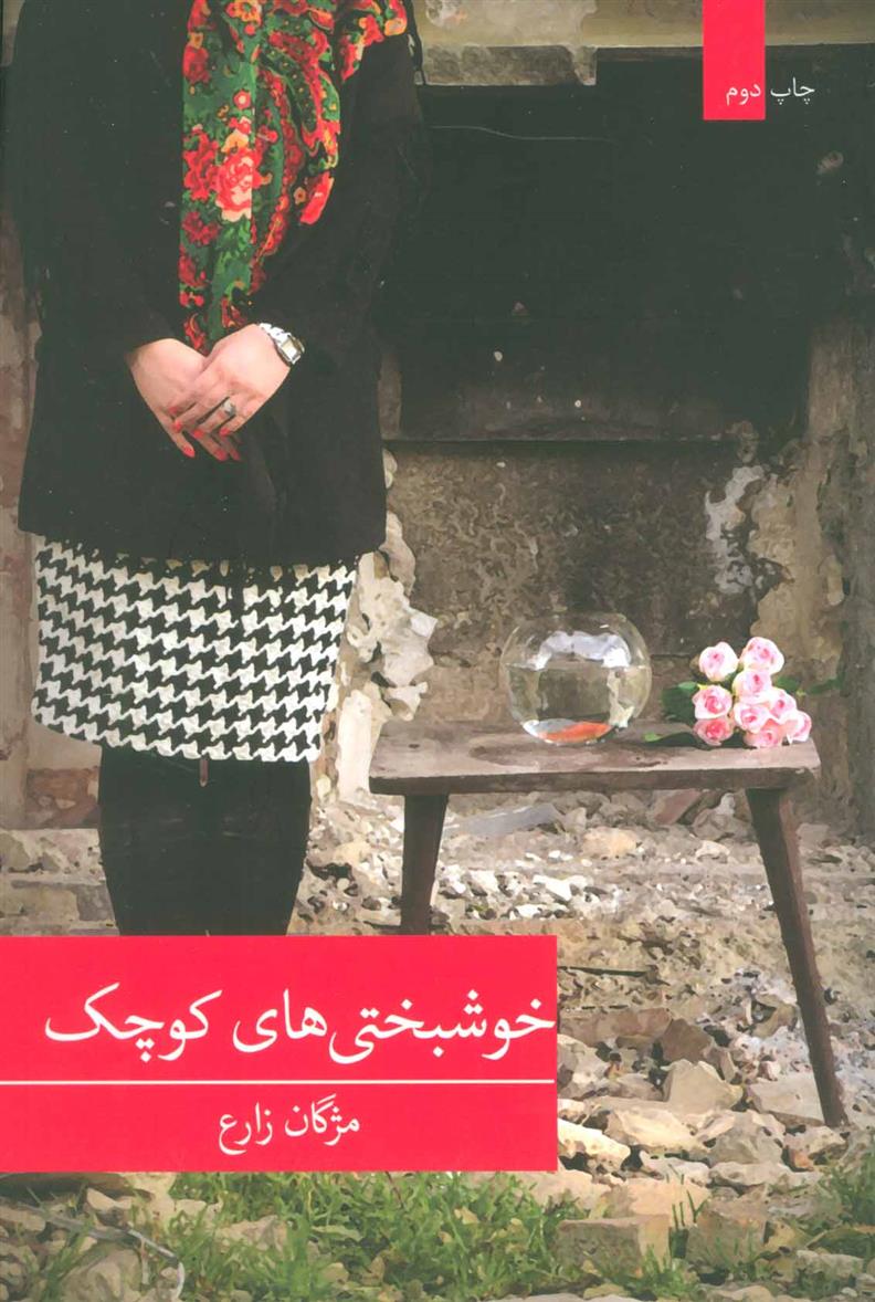 کتاب خوشبختی های کوچک