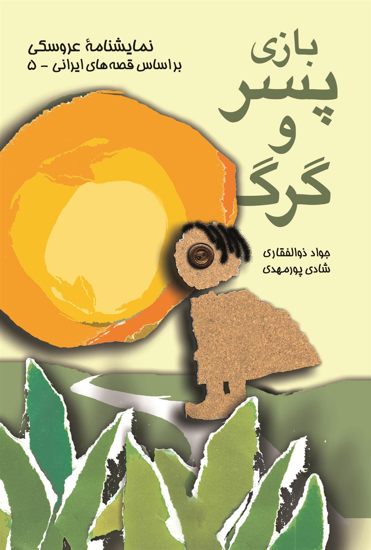 کتاب بازی پسر و گرگ
