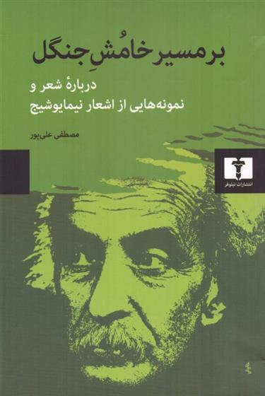 کتاب بر مسیر خامش جنگل