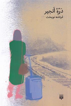 کتاب دره ی انجیر
