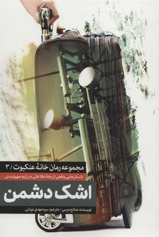 کتاب اشک دشمن