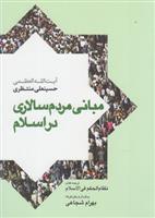 کتاب مبانی مردم سالاری در اسلام