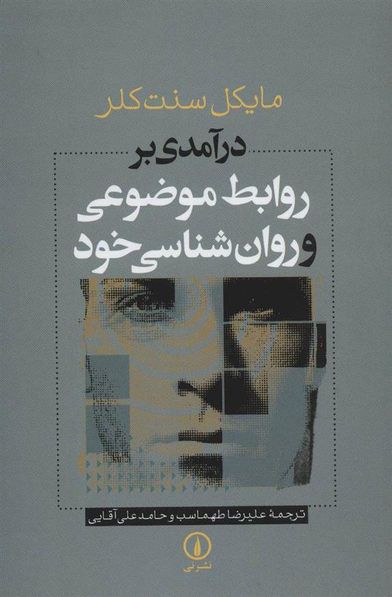 کتاب درآمدی بر روابط موضوعی و روان شناسی خود