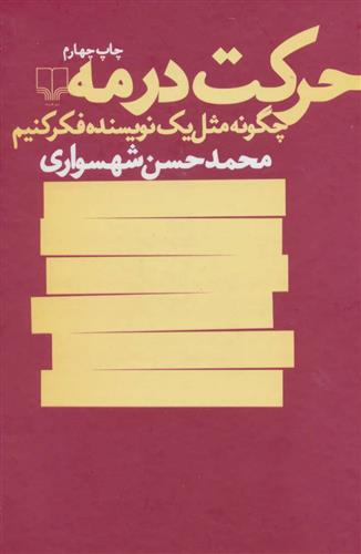 کتاب حرکت در مه;