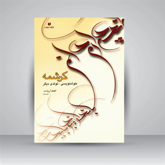 کتاب کرشمه تولدی دیگر در خوشنویسی