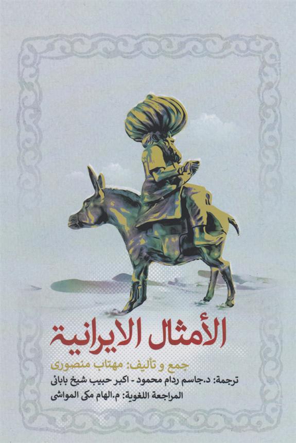 کتاب الأمثال الایرانیه