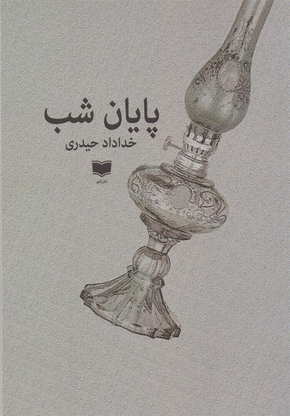 کتاب پایان شب