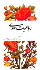 کتاب رباعیات سعدی