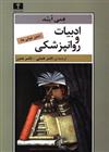 کتاب ادبیات و روانپزشکی