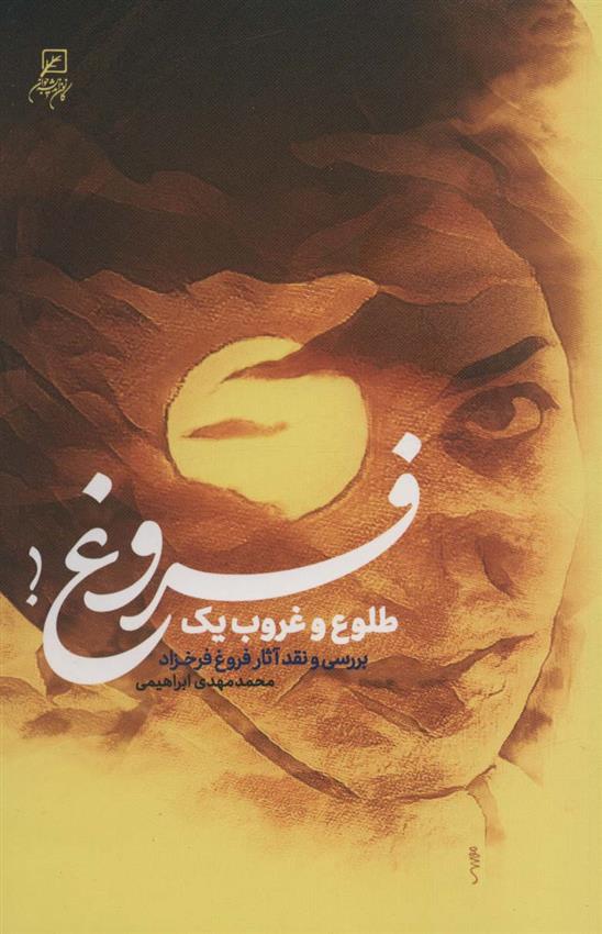 کتاب طلوع و غروب یک فروغ!