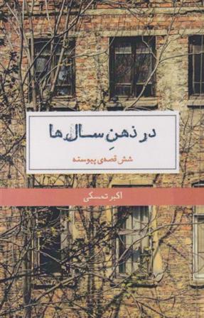 کتاب در ذهن سال ها