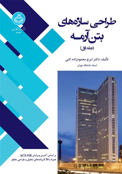 کتاب طراحی سازه های بتن آرمه (جلد اول)