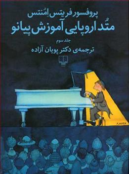 کتاب متد اروپایی آموزش پیانو 3;