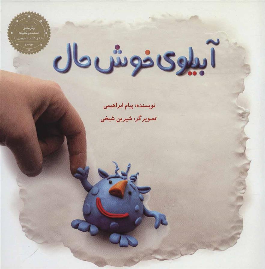 کتاب آبیلوی خوش حال