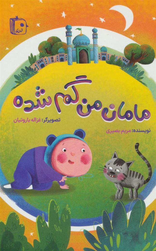 کتاب مامان من گم شده