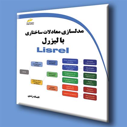کتاب مدلسازی معادلات ساختاری با لیزرل