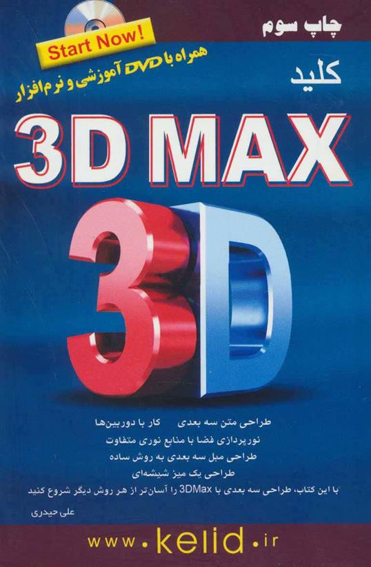 کتاب کلید تری دی مکس