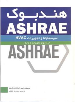کتاب هندبوک سیستم ها و تجهیزات - جلد سوم