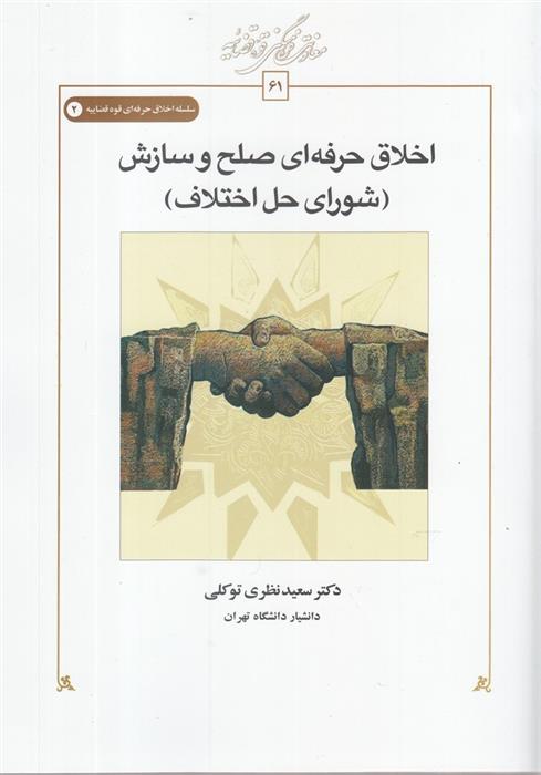 کتاب اخلاق حرفه ای صلح و سازش
