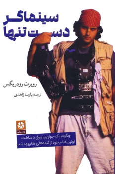 کتاب سینماگر دست تنها