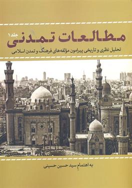 کتاب مطالعات تمدنی 1