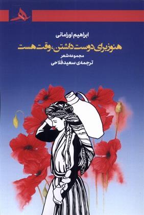 کتاب هنوز برای دوست داشتن، وقت هست
