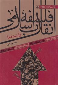 کتاب فلسفه انقلاب اسلامی