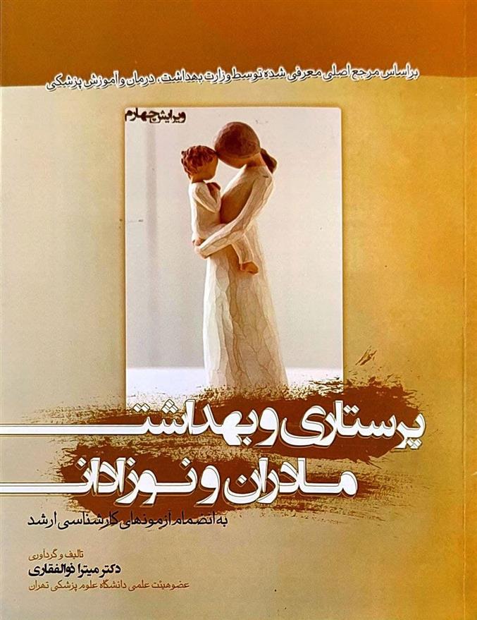 کتاب پرستاری و بهداشت مادران و نوزادان