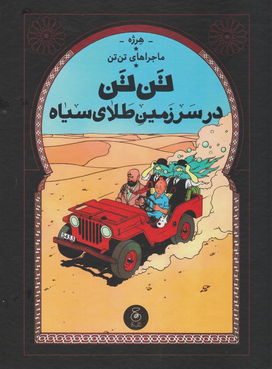 کتاب ماجراهای تن تن (15)