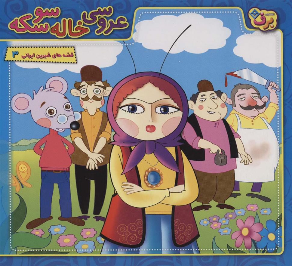 کتاب عروسی خاله سوسکه